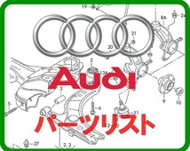 AUDI アウディ パーツリスト オンライン版 A1 A2 A3 A4 A5 A6 A7 A8 S3 S5 S6 Q3 Q5 Q7 R8 RS3 RS4 RS5 RS6 RS7 TT クワトロ 100 200_画像1