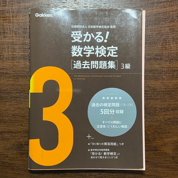 受かる！数学検定〈過去問題集〉３級 （新版） 日本数学検定協会／監修