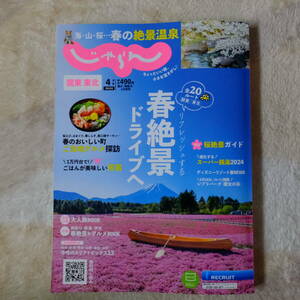 じゃらん2024年4月号・関東東北・リフレッシュする、春絶景ドライブへ（別冊付録付き）中古
