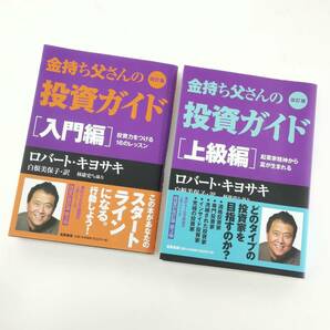 送料無料 金持ち父さんの投資ガイド 上級編 初級編 ロバート・キヨサキ 帯付き 2冊セット #12666