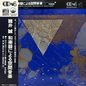 諸井誠 - 和楽器による空間音楽 帯付き 電子音楽 ミュージック・コンクレート 現代音楽 宮下伸