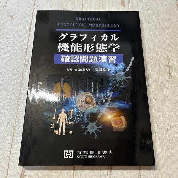 グラフィカル機能形態学　確認問題演習 馬場　広子　編著