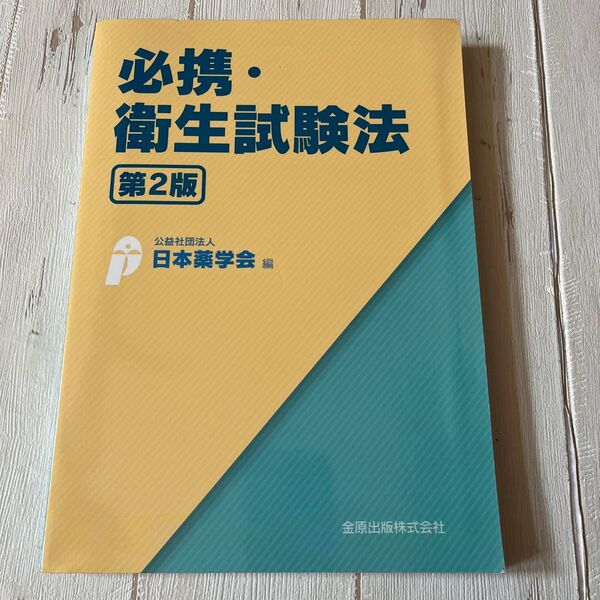 必携・衛生試験法 （第２版） 日本薬学会／編