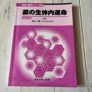 薬の生体内運命 （ＮＥＯ薬学シリーズ　２） 丸山一雄