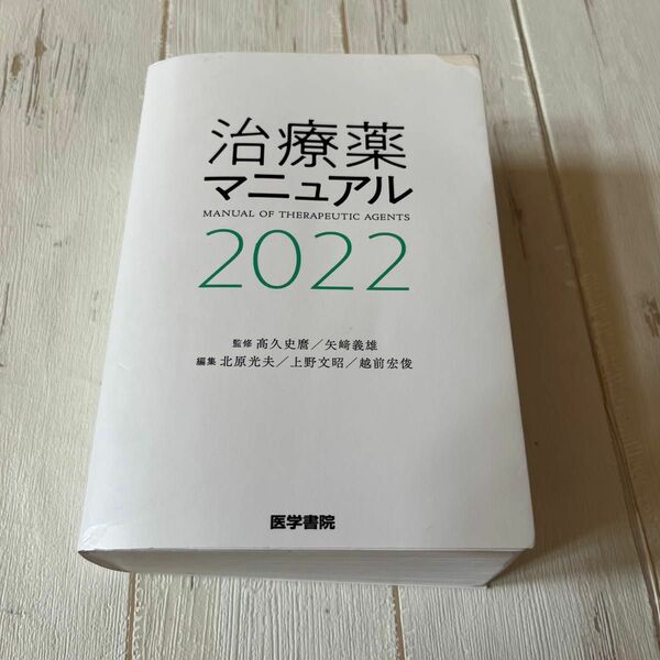 治療薬マニュアル　２０２２ 高久史麿／監修　矢崎義雄／監修　北原光夫／編集　上野文昭／編集　越前宏俊／編集