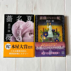 夏の名残りの薔薇　薔薇のなかの蛇 （講談社文庫　お８３－１０） 恩田陸／〔著〕2冊セット