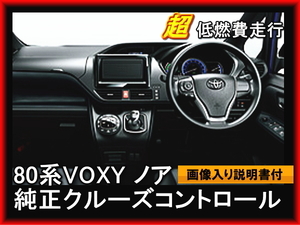 80系VOXY ノア 純正クルーズコントロール すべてトヨタ純正品 低燃費 ヴォクシー・ノア TOYOTA