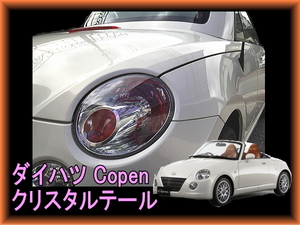 Copen コペン L880K 純正クリスタルテールライト テールレンズ 片側 ダイハツ純正 クリアテール