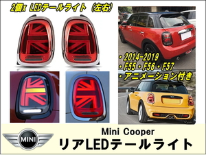 Mini cooper f55 f56 f57 2014 lci用 アニメーション シーケンシャル LEDテールライト左右1台分 LEDリアテールライト BMW MINI COOPER