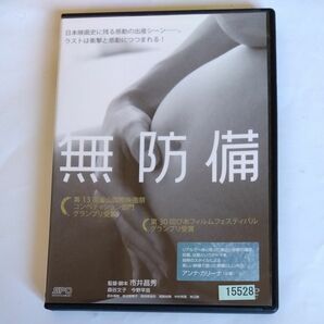 無防備 　市井昌秀監督作品 森谷文子主演 [DVDレンタル版]