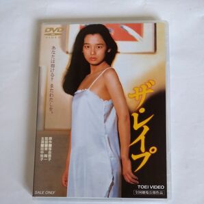 ザ・レイプ 　落合恵子 原作 東陽一監督 田中裕子 風間杜夫津川雅彦 加賀まりこ 渚まゆみ 出演 DVDセル商品