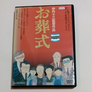 お葬式▽ 伊丹十三監督山崎努 宮本信子 菅井きん 大滝秀治 財津一郎岸部一徳 横山道代出演 DVDレンタル落ち商品