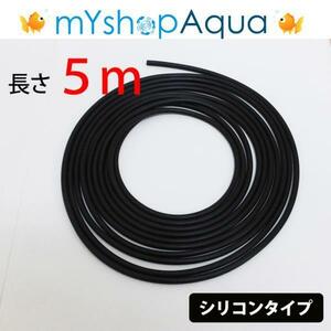 【送料無料】シリコンタイプ　エアーチューブ　（ブラック）5M　エアーホース