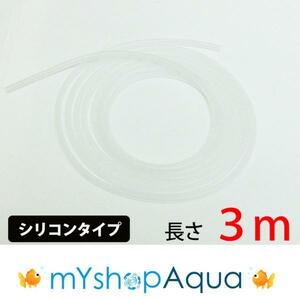 【送料無料】シリコンタイプ　エアーチューブ　（乳白色）3M　エアーホース