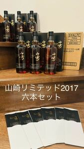 希少　オリジナルダンボール付き　新品　山崎リミテッド2017 六本セット　山崎　18 響21 山崎25 お探しの方へシングルモルト 