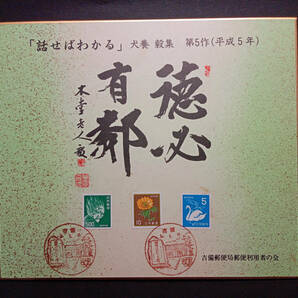 【即決・送料込み】犬養 毅 平成5年5月15日 吉備郵便局 記念色紙 徳必有鄰 1枚の画像1
