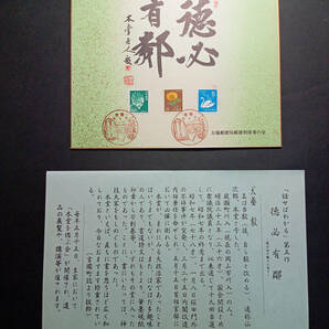 【即決・送料込み】犬養 毅 平成5年5月15日 吉備郵便局 記念色紙 徳必有鄰 1枚の画像2