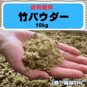 竹パウダー　10kg