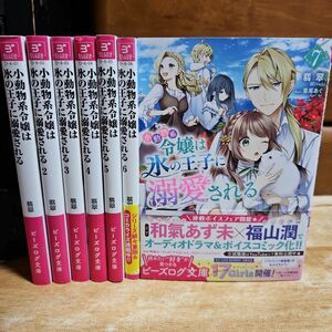 「小動物系令嬢は氷の王子に溺愛される 7 7」