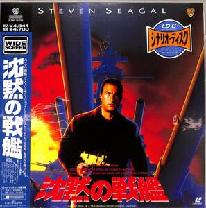 B00133243/LD/スティーブン・セガール「沈黙の戦艦(1992)(Widescreen)」