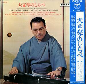 A00442991/LP/古賀政男、佐藤裕「大正琴のしらべ 第1集(1966年・ALS-4159)」