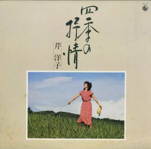 A00436244/LP/芹洋子「四季の抒情」