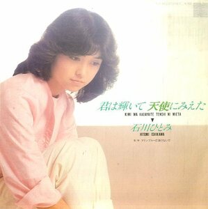 C00138064/EP/石川ひとみ「君は輝いて天使にみえた/マリンブルーに溶けないで」