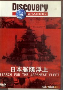 G00030461/DVD/「日本艦隊浮上 ディスカバリーチャンネル」