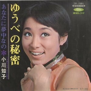 C00138087/EP/小川知子「ゆうべの秘密/あなたに夢中なの」