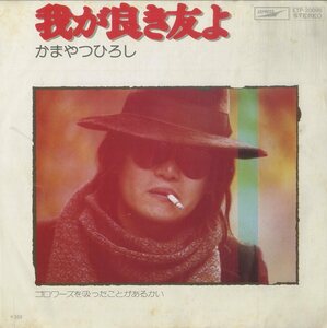 C00138426/EP/かまやつひろし「我が良き友よ/ゴロワーズを吸ったことがあるかい(1975年・吉田拓郎作詩曲・B面TOWER OF POWER演奏参加・和