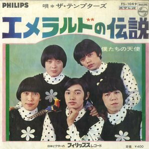 C00138434/EP/テンプターズ(萩原健一・PYG)「エメラルドの伝説/僕たちの天使(1968年・ガレージロック・GS・グループサウンズ)」