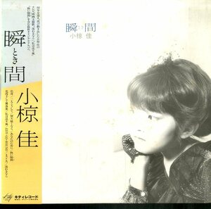 A00466816/LP/小椋佳「瞬間(1980年・星勝・小野崎孝輔・森岡賢一郎・萩田光雄編曲)」