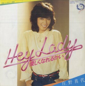 C00148112/EP/庄野真代「Hey Lady 優しくなれるかい/シンガポール航海(マリーン)」