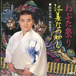 C00145781/EP/鈴木正夫「ねぶた祭り/江差なつかし(1976年・ご当地ソング)」