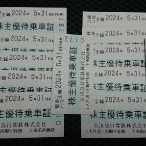 【12枚！】京急株主優待乗車証(期限2024年5月31日まで)の画像1