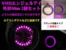■bB QNC SMDエンジェルアイ／LEDリング黒基盤 80㎜ 2個セット ピンク イカリング エアコンダクト_画像1
