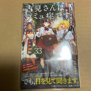 古見さんは、コミュ症です。(33)