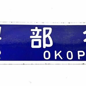 国鉄 JR サボ ホーロー行き先板 興部行 網走行 廃線 廃駅 吊り下げ 行先板 鉄道看板 案内板 希少 全長約60㎝ 現状品 0411①の画像2