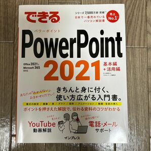 できるPowerPoint 2021 Office 2021 & Microsoft 365両対応／井上香織里&できるシリーズ編集
