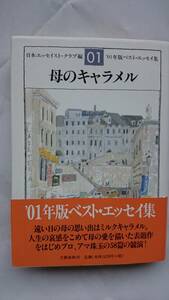 2001年版ベスト・エッセイ集 母のキャラメル 日本エッセイスト・クラブ編 文藝春秋 送料込み