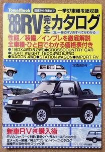 '88 RV 完全　カタログ　国産から外車まで67車種