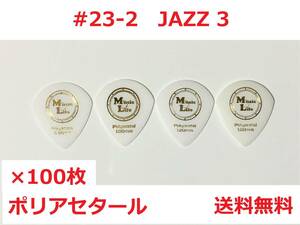 【0.50mm×100枚】JAZZ3 ポリアセタール ジャズⅢピック MLピック【送料無料】