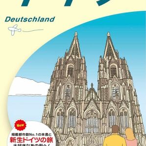 地球の歩き方 ドイツ 2023~2024 (地球の歩き方A ヨーロッパ)