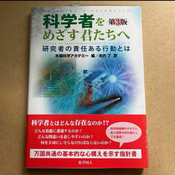 科学者を目指す君たちへ　第3版