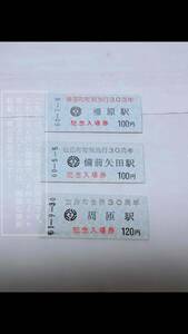 片上鉄道 佐伯町町制施工30周年 備前矢田 駅/町制施工30周年 柵原 駅/吉井町合併３０周年 周匝 駅 硬券 記念 入場券 3枚【汚れ等諸々有】