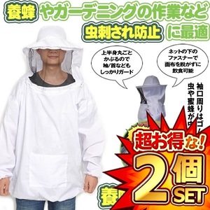 2個セット 養蜂用 蜂防護服 白 フェイスネット付 蜂巣 害虫駆除 虫よけ 作業服 害虫 蜂 駆除 HOGOBATI-WH