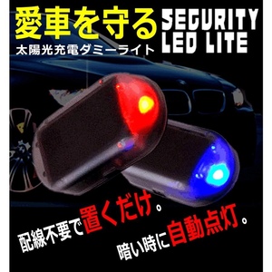 セキュリティ 車 防犯 ライト 自動車 盗難防止 点滅 ダミー LED ソーラー 充電 太陽光 A7FB