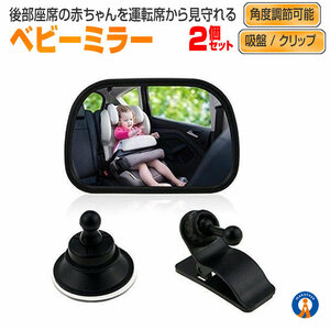 2個セット ベビーミラー 車 チャイルドシート ミラー 車内 運転 子供 赤ちゃん 後部座席 簡単 角度調整 安全 MIRAKIDS