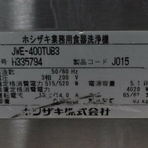 【１円スタート】埼玉発 ホシザキ 業務用食器洗浄機 JWE-400TUB3  MM SKの画像10