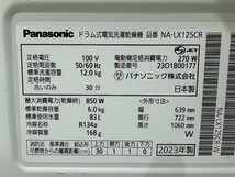 【美品】大阪発C　Panasonic　ドラム式電気洗濯乾燥機　NA-LX125CR　標準洗濯容量12.0kg 2023年製　G_画像6